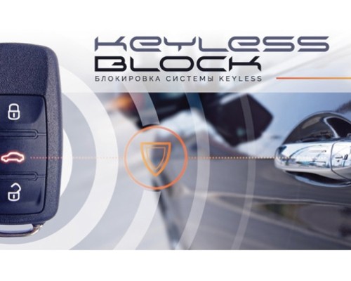 Блокировка бесключевого доступа KEYLESS BLOCK PRO