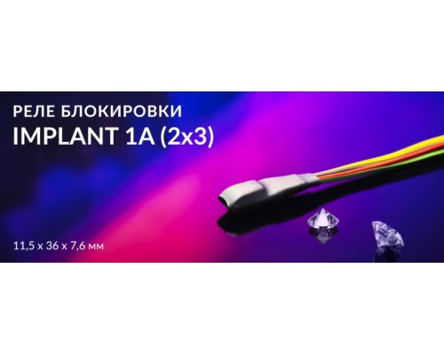 Реле блокировки Призрак Implant 1A (2x3)