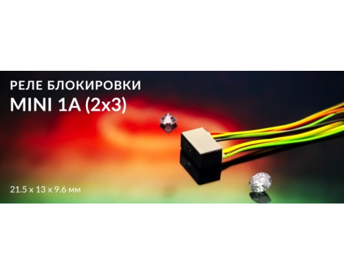 Реле блокировки Призрак Mini 1A (2x3)